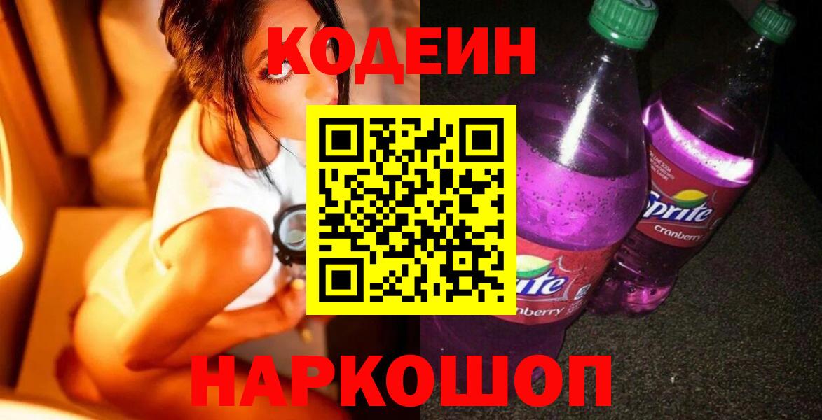 как найти закладки  Кодеин напиток Lean (лин)  Кодеин Purple Drank  Вход с VPN  Дзержинск 